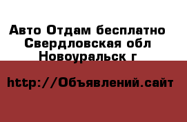 Авто Отдам бесплатно. Свердловская обл.,Новоуральск г.